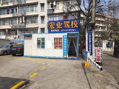 -宏业驾校总部直营(古田四路校区)