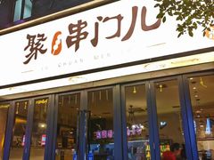 -聚串门儿·东北烧烤(信义坊店)