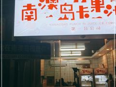 门面-南澳岛打卡果汁冰公司
