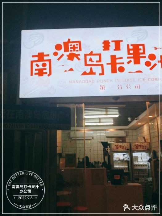 南澳岛打卡果汁冰公司门面图片