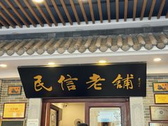 -民信老铺(华盖路店)