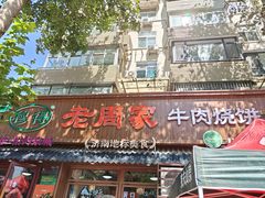 -穆得·老周家牛肉烧饼(普利街店)
