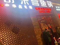 门面-舒来喜鱼锅(伊河路店)