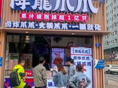 -降龙爪爪(建设路1店)