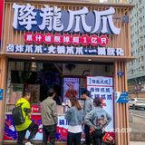 降龙爪爪是什么神仙店铺啊🤩耙猪蹄真的香‼️