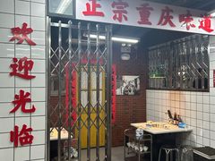 -芈重山老火锅(广州首店)