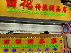 -百花传统甜品店(原址店)