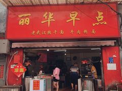 门面-丽华早点(大成路店)