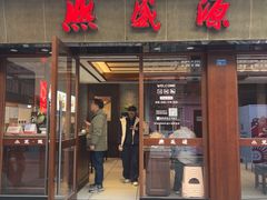 -熙盛源(南禅寺步行街店)