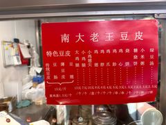 -老王豆皮