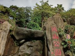 -鸿山公园