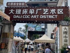 -大理床单厂艺术区