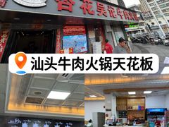 -杏花吴记牛肉火锅