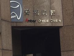 -安柏口腔(海珠世纪云顶店)