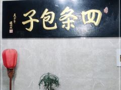 -四条包子(古城街店)
