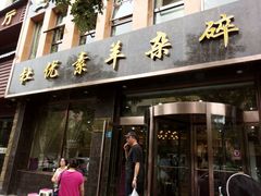 门面-杜优素羊杂碎(财满街店)