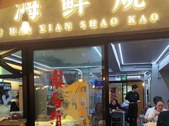-玖芈·九米羊肉炉(水围村店)