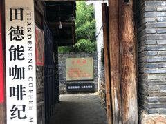 门面-田德能咖啡博物馆