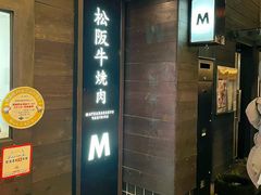 -松阪牛焼肉M(法善寺横丁店)