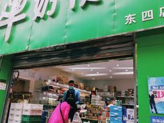 门面-牛奶便利(东四店)