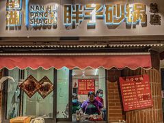 -南湖胖子砂锅(南湖店)