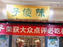 -陈傻子餐厅(世纪都会店)