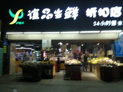 门面-谊品生鲜折扣店(红城丽景店)