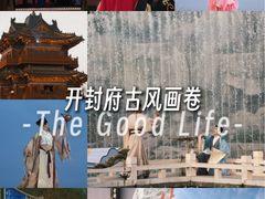 -开封府