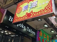 门面-源记茶餐厅(尖沙咀店)