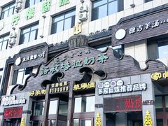 -诺敏塔拉奶茶-布里亚特包子-手把肉(锦都会店)