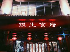 门面-银生食府·普洱菜(金星店)