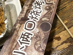 -小俩口烧烤东北菜(双井店)