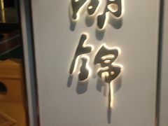 -湖锦酒楼·旗舰店(三阳总店)
