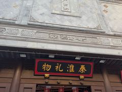 -秦淮礼物(贡院街店)