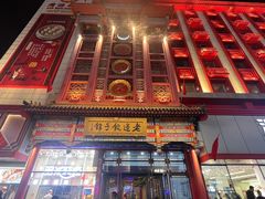 -老边饺子馆(中街店)