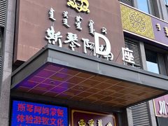 -斯琴阿妈蒙古餐厅(新城店)
