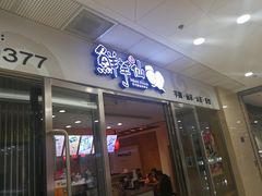 门面-鲜芋仙(宝地广场店)