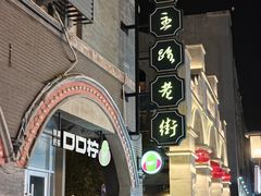 -连云港民主路老街
