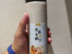 香蕉牛奶-阿姆源(万象城店)