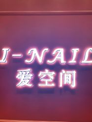 -爱空间美睫健康美甲