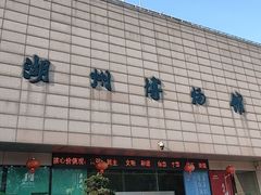 -湖州博物馆