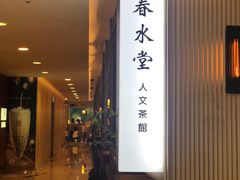 -春水堂人文茶馆(台中新时代店)