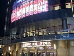 -交通银行前滩31演艺中心