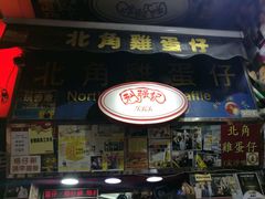 -利强记北角鸡蛋仔(弥敦道店 )
