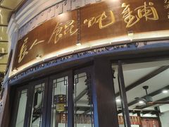 -长人馄饨铺(解放街店)