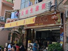 -兄妹生滚粥(广昌路店)