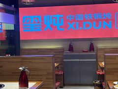 -玺炖·中国铁锅炖(虹桥天街店)