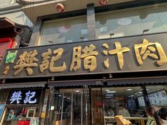-樊记腊汁肉(竹笆市总店)
