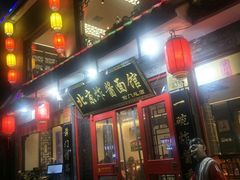 门面-北京炸酱面馆·烤鸭(前门总店)