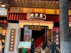 -奇芳阁·百年清真南京菜(夫子庙店)
